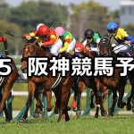 【大阪杯】2026/4/5(日) 中央競馬 穴馬予想（阪神競馬）