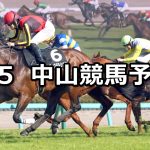 【美浦ステークス】2026/4/5(日) 中央競馬 穴馬予想（中山競馬）