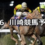 【疾風迅雷賞】2026/4/6(月)地方競馬 穴馬予想（川崎競馬）