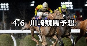 【疾風迅雷賞】2026/4/6(月)地方競馬 穴馬予想（川崎競馬）