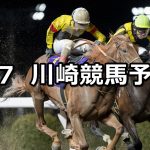 【クラウンカップ】2026/4/7(火)地方競馬 穴馬予想（川崎競馬）
