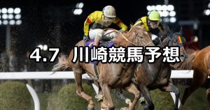 【クラウンカップ】2026/4/7(火)地方競馬 穴馬予想（川崎競馬）