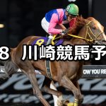 【川崎記念】2026/4/8(水)地方競馬 穴馬予想（川崎競馬）