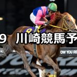【幸オープン】2026/4/9(木)地方競馬 穴馬予想（川崎競馬）