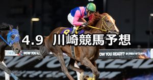 【幸オープン】2026/4/9(木)地方競馬 穴馬予想（川崎競馬）