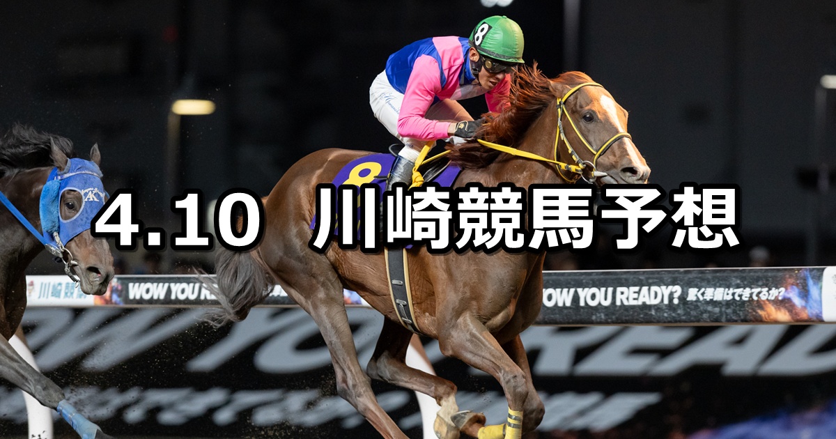 【桜吹雪特別】2026/4/10(金)地方競馬 穴馬予想(川崎競馬)