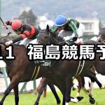 【吾妻小富士ステークス】2026/4/11(土) 中央競馬 穴馬予想（福島競馬）
