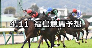 【吾妻小富士ステークス】2026/4/11(土) 中央競馬 穴馬予想（福島競馬）