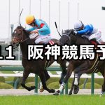 【阪神牝馬ステークス】2026/4/11(土) 中央競馬 穴馬予想（阪神競馬）