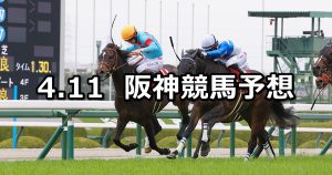 【阪神牝馬ステークス】2026/4/11(土) 中央競馬 穴馬予想（阪神競馬）