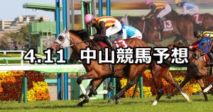【ニュージーランドトロフィー】2026/4/11(土) 中央競馬 穴馬予想（中山競馬）