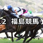 【福島民報杯】2026/4/12(日) 中央競馬 穴馬予想（福島競馬）