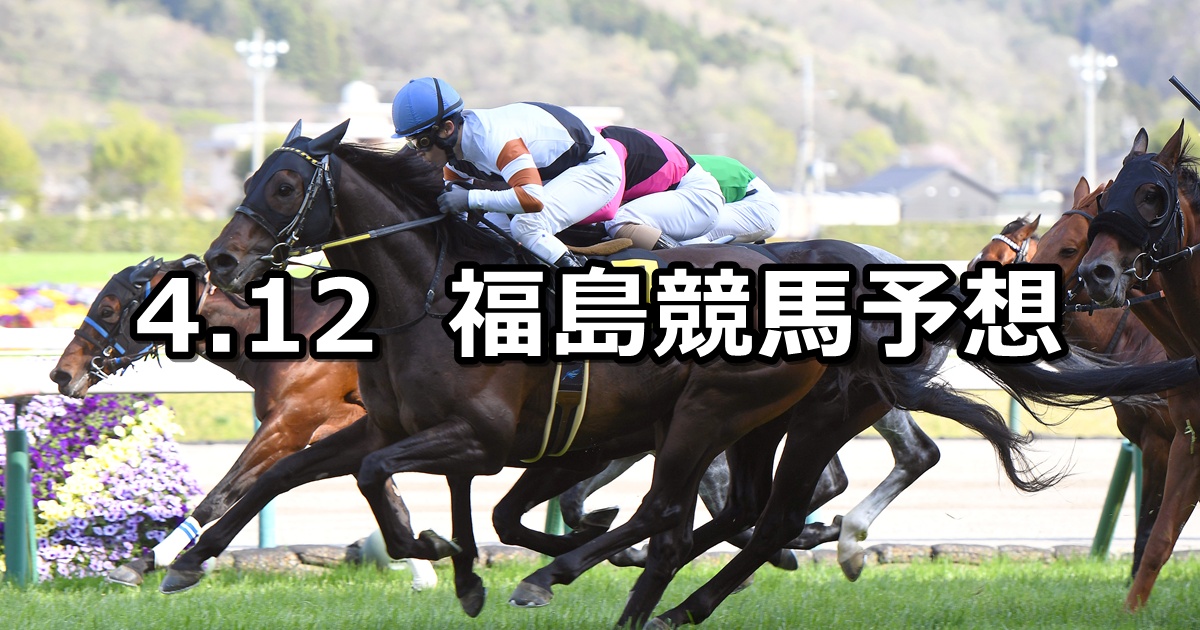【福島民報杯】2026/4/12(日) 中央競馬 穴馬予想（福島競馬）
