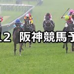 【桜花賞】2026/4/12(日) 中央競馬 穴馬予想（阪神競馬）