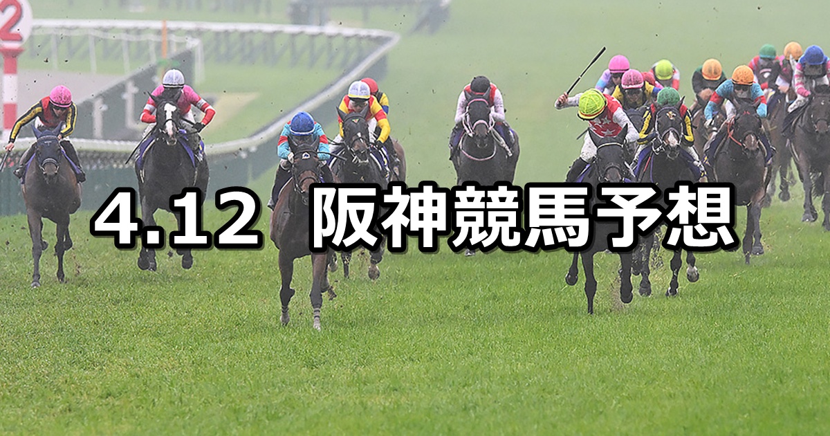 【桜花賞】2026/4/12(日) 中央競馬 穴馬予想（阪神競馬）
