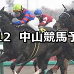 【春雷ステークス】2026/4/12(日) 中央競馬 穴馬予想（中山競馬）