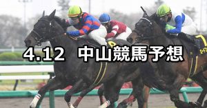 【春雷ステークス】2026/4/12(日) 中央競馬 穴馬予想（中山競馬）