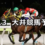 【クラシックチャレンジ】2026/4/13(月)地方競馬 穴馬予想（大井競馬）