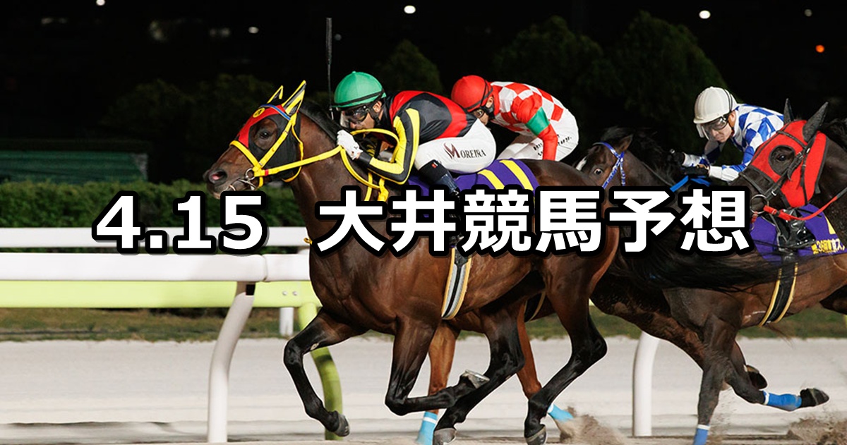 【東京スプリント】2026/4/15(水)地方競馬 穴馬予想（大井競馬）