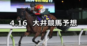 【ブリリアントカップ】2026/4/16(木)地方競馬 穴馬予想（大井競馬）