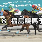 【ラジオ福島賞】2026/4/18(土) 中央競馬 穴馬予想（福島競馬）