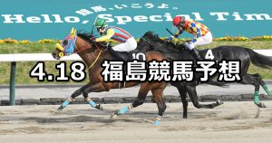 【ラジオ福島賞】2026/4/18(土) 中央競馬 穴馬予想（福島競馬）