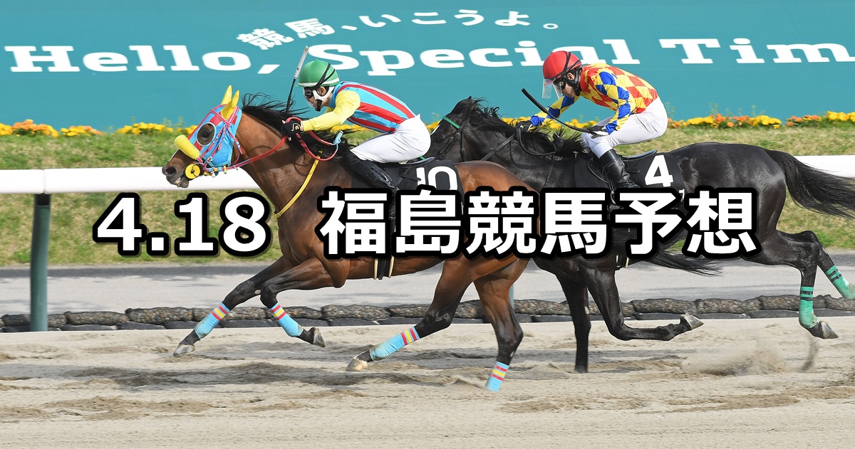 【ラジオ福島賞】2026/4/18(土) 中央競馬 穴馬予想（福島競馬）
