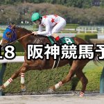【アンタレスステークス】2026/4/18(土) 中央競馬 穴馬予想（阪神競馬）