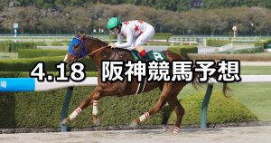 【アンタレスステークス】2026/4/18(土) 中央競馬 穴馬予想（阪神競馬）