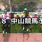 【中山グランドジャンプ】2026/4/18(土) 中央競馬 穴馬予想（中山競馬）
