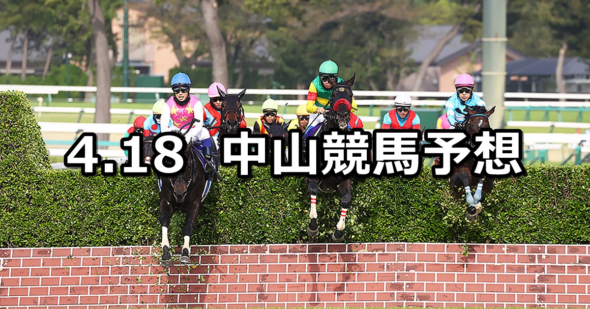 【中山グランドジャンプ】2026/4/18(土) 中央競馬 穴馬予想（中山競馬）