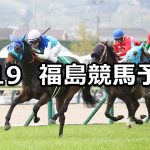 【福島牝馬ステークス】2026/4/19(日) 中央競馬 穴馬予想（福島競馬）