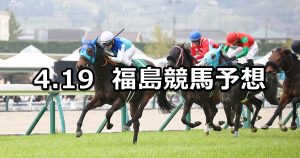 【福島牝馬ステークス】2026/4/19(日) 中央競馬 穴馬予想（福島競馬）