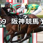 【立雲峡ステークス】2026/4/19(日) 中央競馬 穴馬予想（阪神競馬）