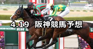 【立雲峡ステークス】2026/4/19(日) 中央競馬 穴馬予想（阪神競馬）
