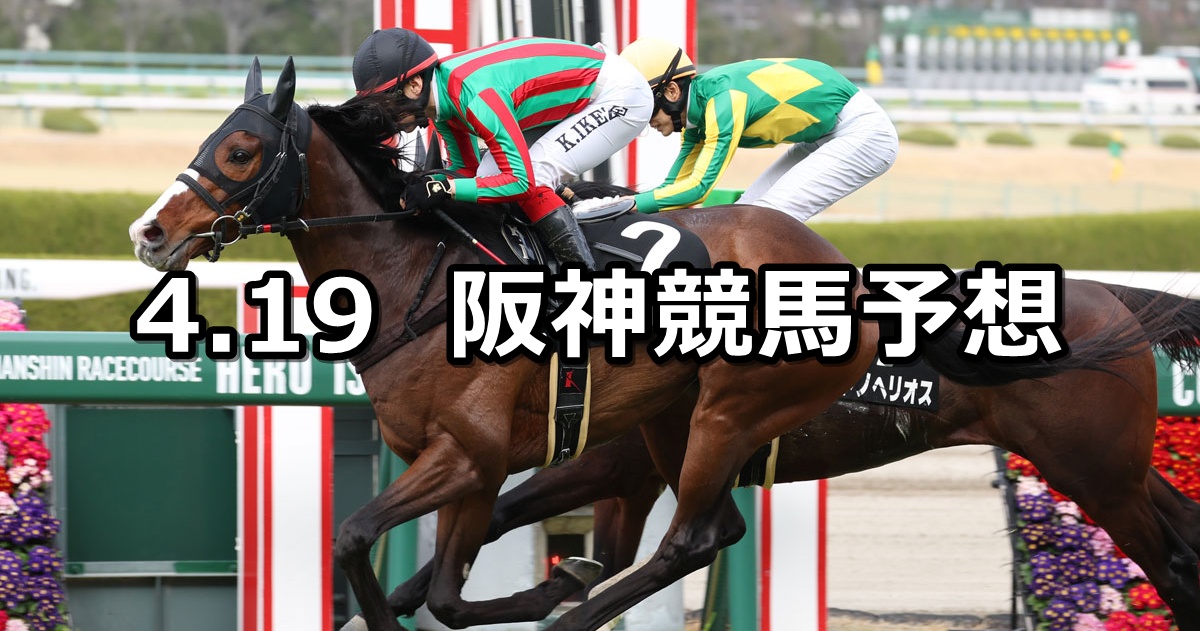 【立雲峡ステークス】2026/4/19(日) 中央競馬 穴馬予想（阪神競馬）