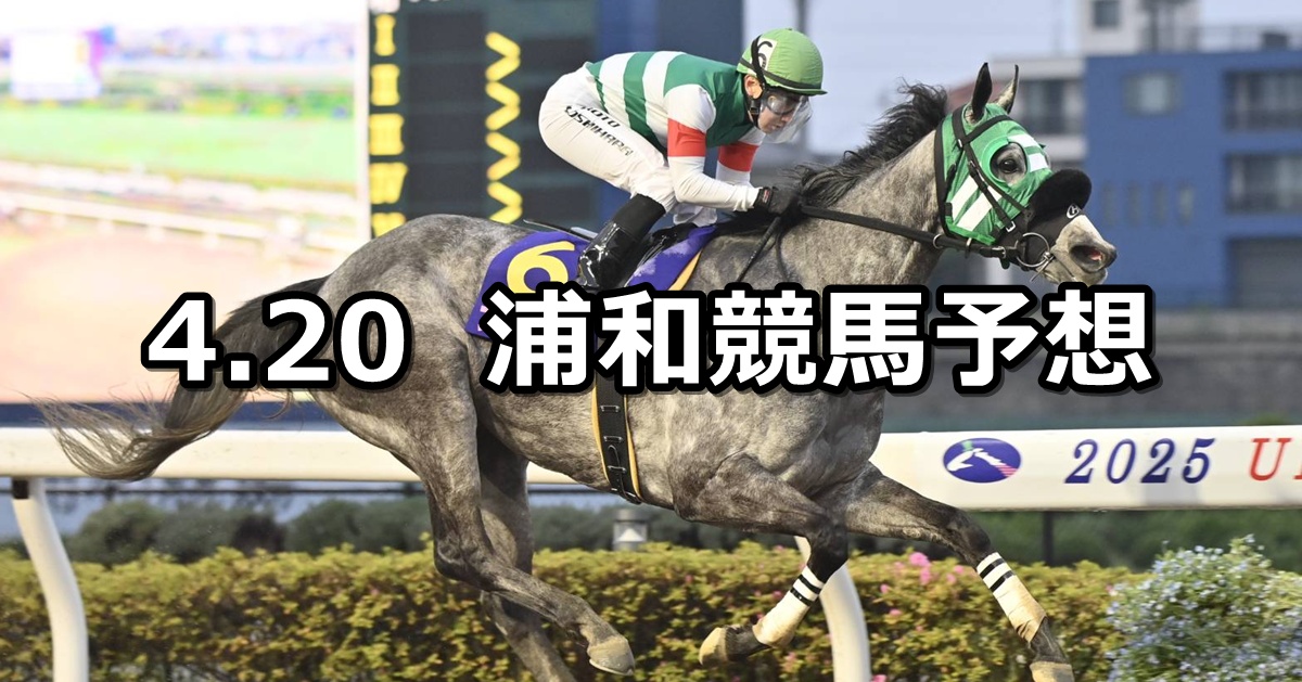 【清和月特別】2026/4/20(月)地方競馬 穴馬予想（浦和競馬）