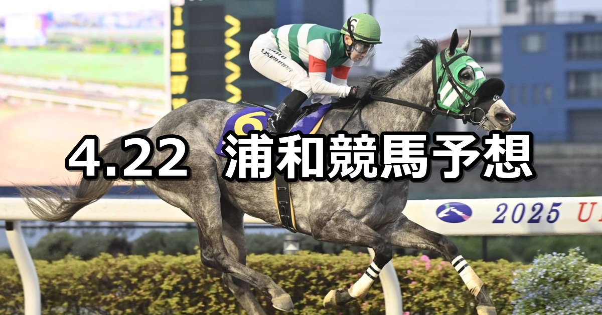 【しらさぎ賞】2026/4/22(水)地方競馬 穴馬予想（浦和競馬）