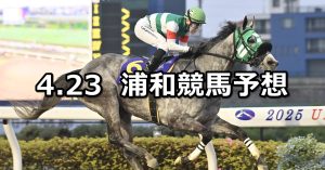 【武蔵国オープン】2026/4/23(木)地方競馬 穴馬予想（浦和競馬）