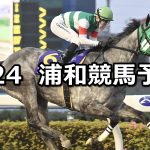 【青葉特別】2026/4/24(金)地方競馬 穴馬予想（浦和競馬）