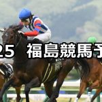 【福島中央テレビ杯】2026/4/25(土) 中央競馬 穴馬予想（福島競馬）