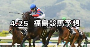 【福島中央テレビ杯】2026/4/25(土) 中央競馬 穴馬予想（福島競馬）