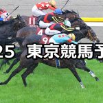 【青葉賞】2026/4/25(土) 中央競馬 穴馬予想（東京競馬）