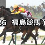 【モルガナイトステークス】2026/4/26(日) 中央競馬 穴馬予想（福島競馬）