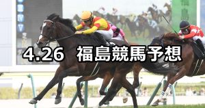 【モルガナイトステークス】2026/4/26(日) 中央競馬 穴馬予想（福島競馬）