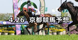 【マイラーズカップ】2026/4/26(日) 中央競馬 穴馬予想（京都競馬）