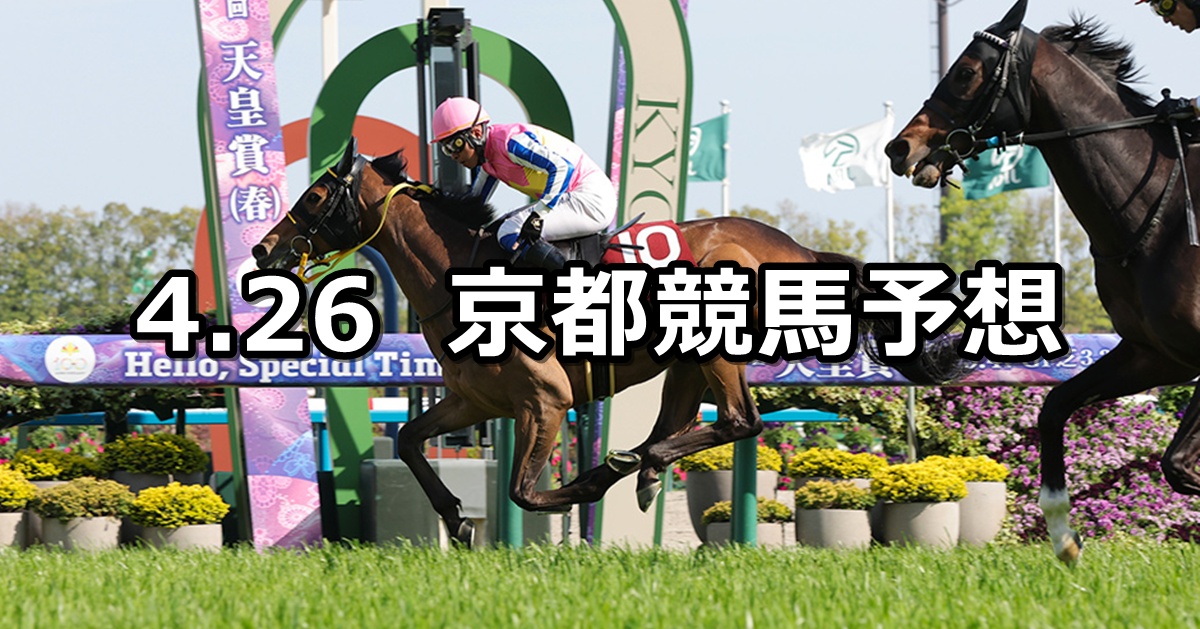 【マイラーズカップ】2026/4/26(日) 中央競馬 穴馬予想（京都競馬）