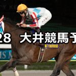 【神田川オープン】2026/4/28(火)地方競馬 穴馬予想（大井競馬）