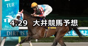 【羽田盃】2026/4/29(水)地方競馬 穴馬予想（大井競馬）