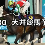 【東京プリンセス賞】2026/4/30(木)地方競馬 穴馬予想（大井競馬）